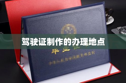 商洛驾驶证制作的办理地点