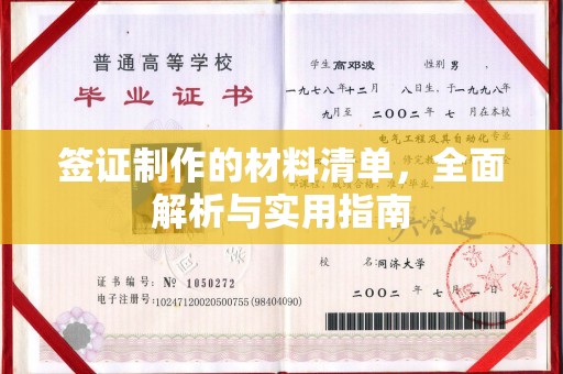 浦东签证制作的材料清单，全面解析与实用指南