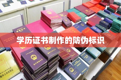 绵阳学历证书制作的防伪标识