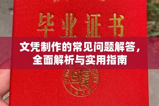 吐鲁番文凭制作的常见问题解答，全面解析与实用指南